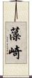 藻崎 Scroll