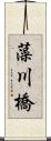 藻川橋 Scroll