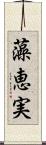 藻恵実 Scroll