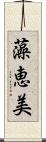 藻恵美 Scroll