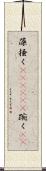 藻掻く(ateji)(P) Scroll
