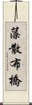 藻散布橋 Scroll