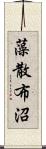 藻散布沼 Scroll