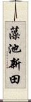 藻池新田 Scroll