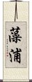 藻浦 Scroll
