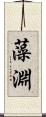 藻淵 Scroll