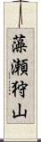 藻瀬狩山 Scroll