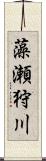 藻瀬狩川 Scroll