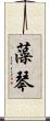 藻琴 Scroll