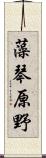藻琴原野 Scroll