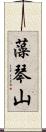 藻琴山 Scroll