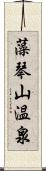 藻琴山温泉 Scroll