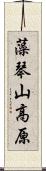 藻琴山高原 Scroll