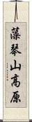 藻琴山高原 Scroll