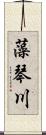 藻琴川 Scroll