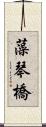 藻琴橋 Scroll