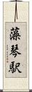 藻琴駅 Scroll