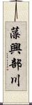 藻興部川 Scroll