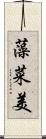 藻菜美 Scroll