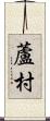 蘆村 Scroll