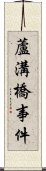 蘆溝橋事件 Scroll