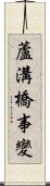 蘆溝橋事變 Scroll