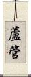 蘆管 Scroll
