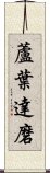 蘆葉達磨 Scroll