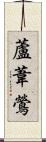 蘆葦鶯 Scroll