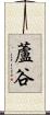 蘆谷 Scroll