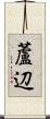 蘆辺 Scroll