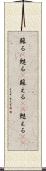 蘇る(P) Scroll