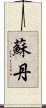 蘇丹 Scroll