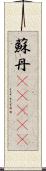 蘇丹(ateji) Scroll