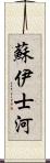 蘇伊士河 Scroll