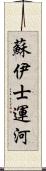 蘇伊士運河 Scroll