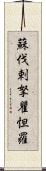蘇伐剌拏瞿怛羅 Scroll