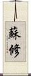蘇修 Scroll