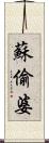 蘇偷婆 Scroll