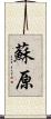 蘇原 Scroll