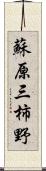 蘇原三柿野 Scroll