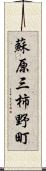 蘇原三柿野町 Scroll