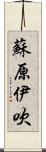 蘇原伊吹 Scroll