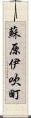 蘇原伊吹町 Scroll