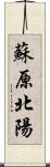 蘇原北陽 Scroll