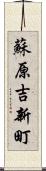 蘇原吉新町 Scroll