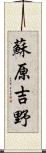 蘇原吉野 Scroll