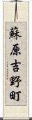 蘇原吉野町 Scroll