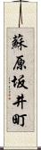 蘇原坂井町 Scroll