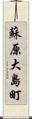 蘇原大島町 Scroll